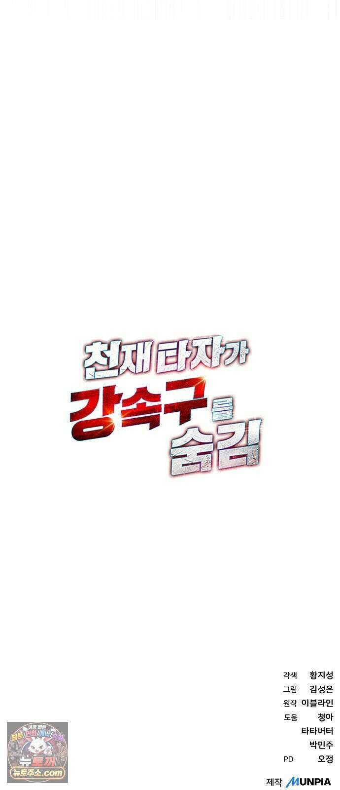천재 타자가 강속구를 숨김 119화 73