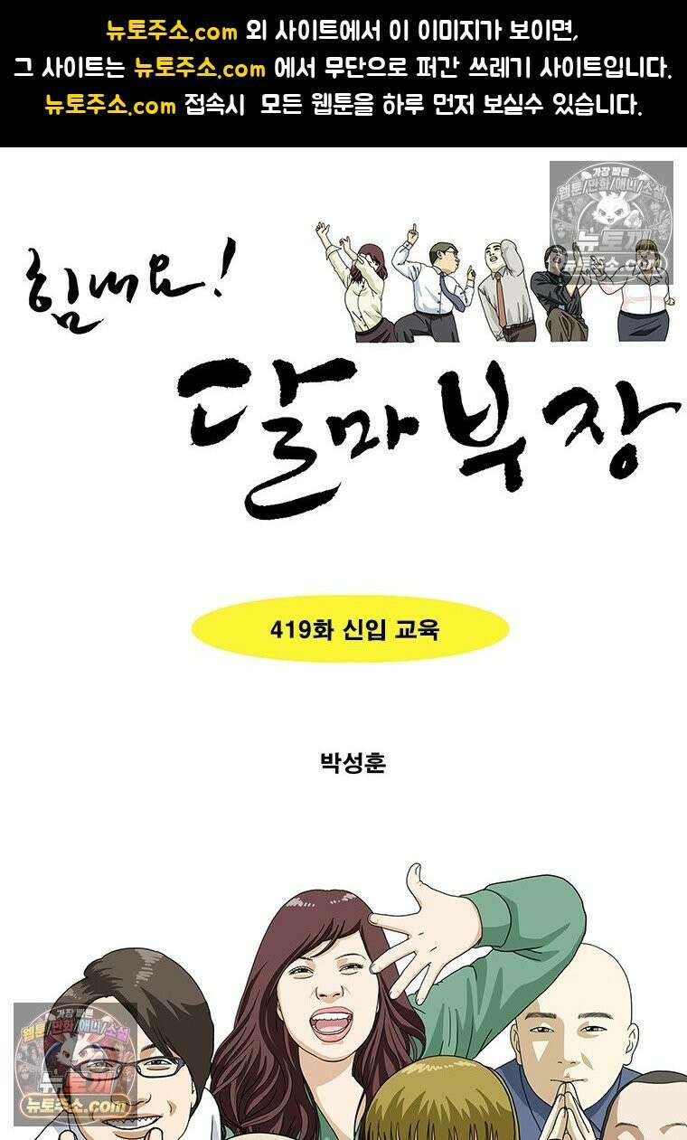 달마부장 시즌2 419화 신입 교육 1