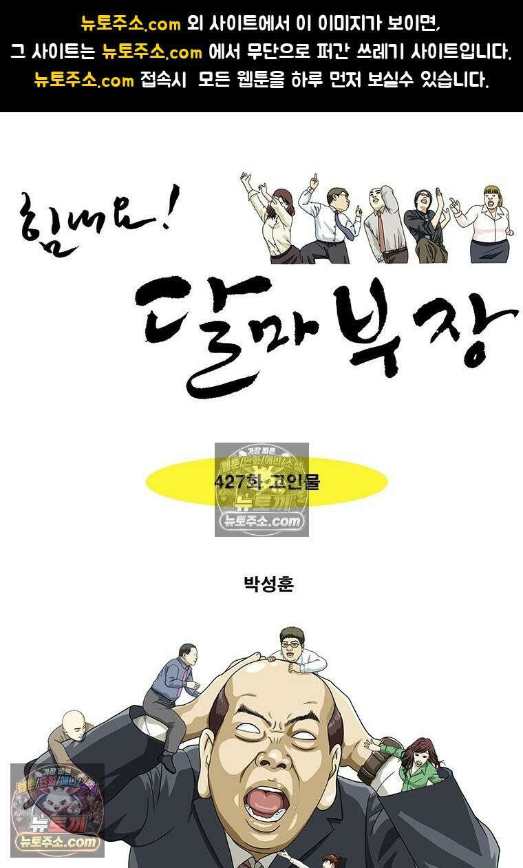 달마부장 시즌2 427화 고인물 1