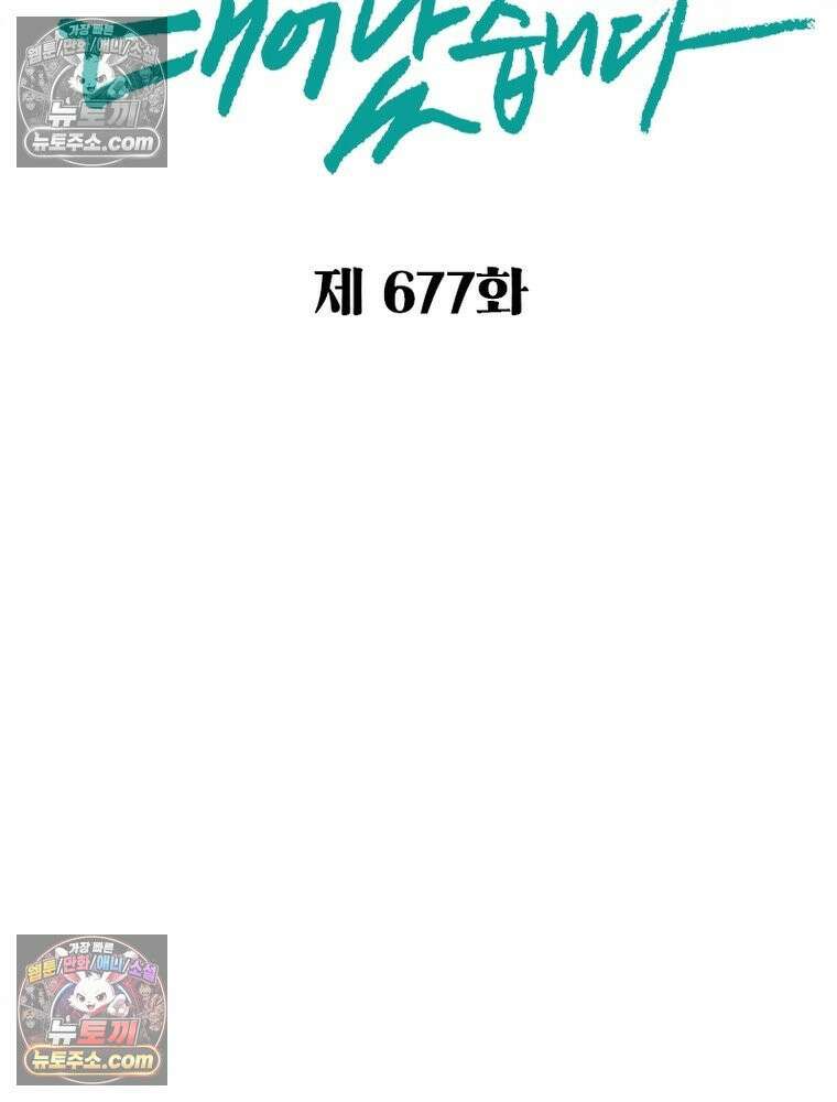 신으로 태어났습니다 677화 2