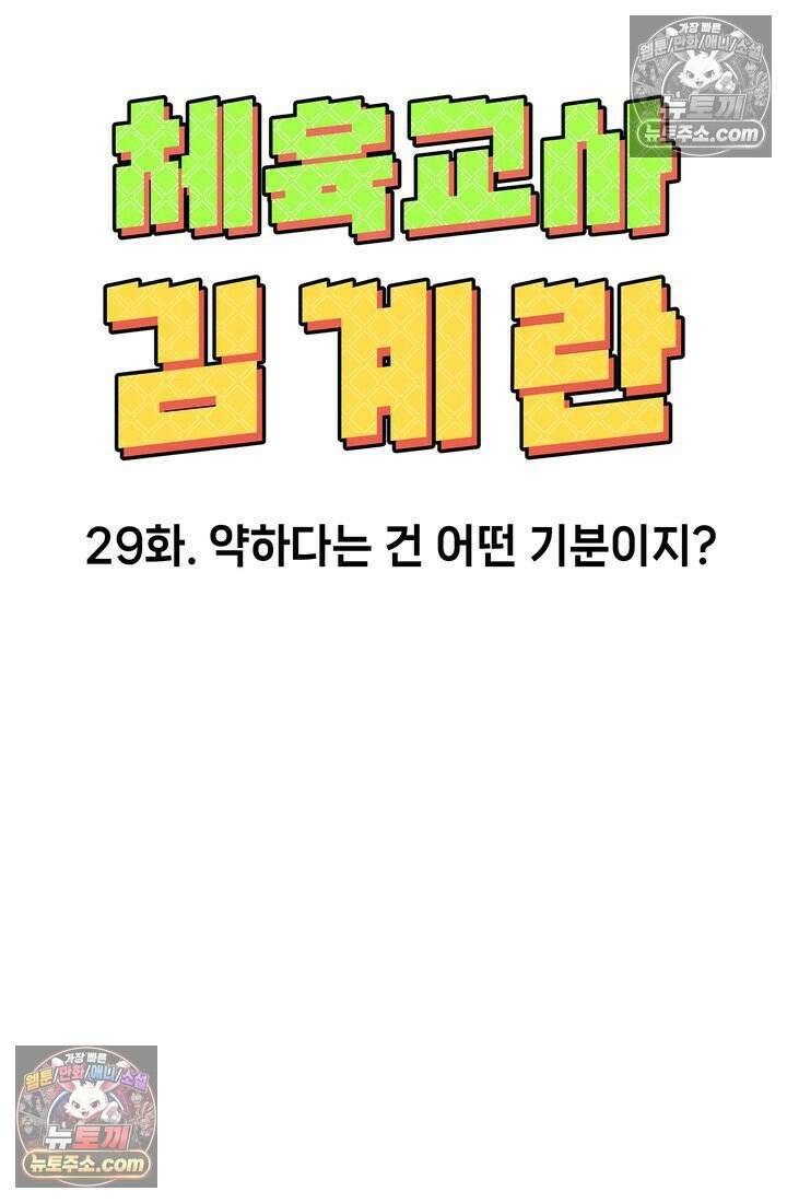 체육교사 김계란 29화． 약하다는 건 어떤 기분이지? 16