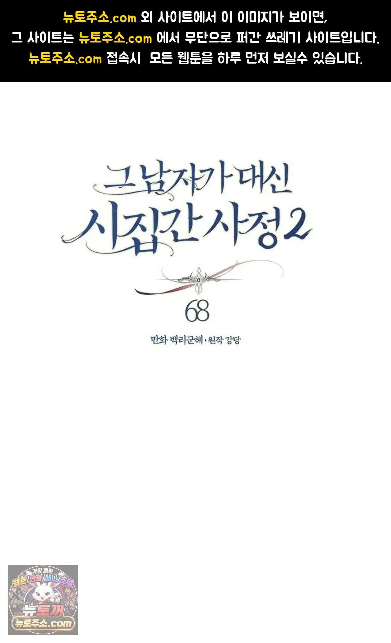 그 남자가 대신 시집간 사정 190화 - 시즌2 68화 1
