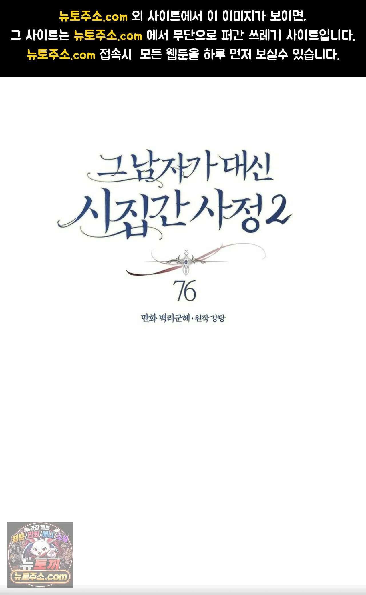 그 남자가 대신 시집간 사정 198화 - 시즌2 76화 1