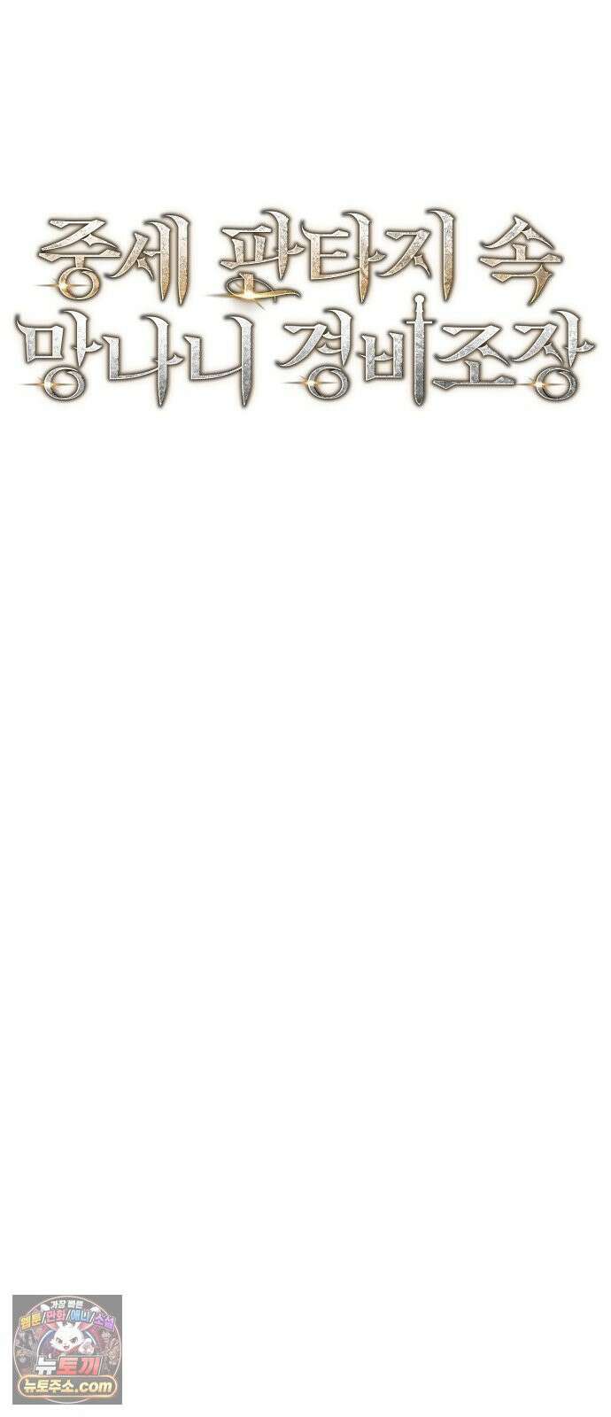 중세 판타지 속 망나니 경비조장 31화 41