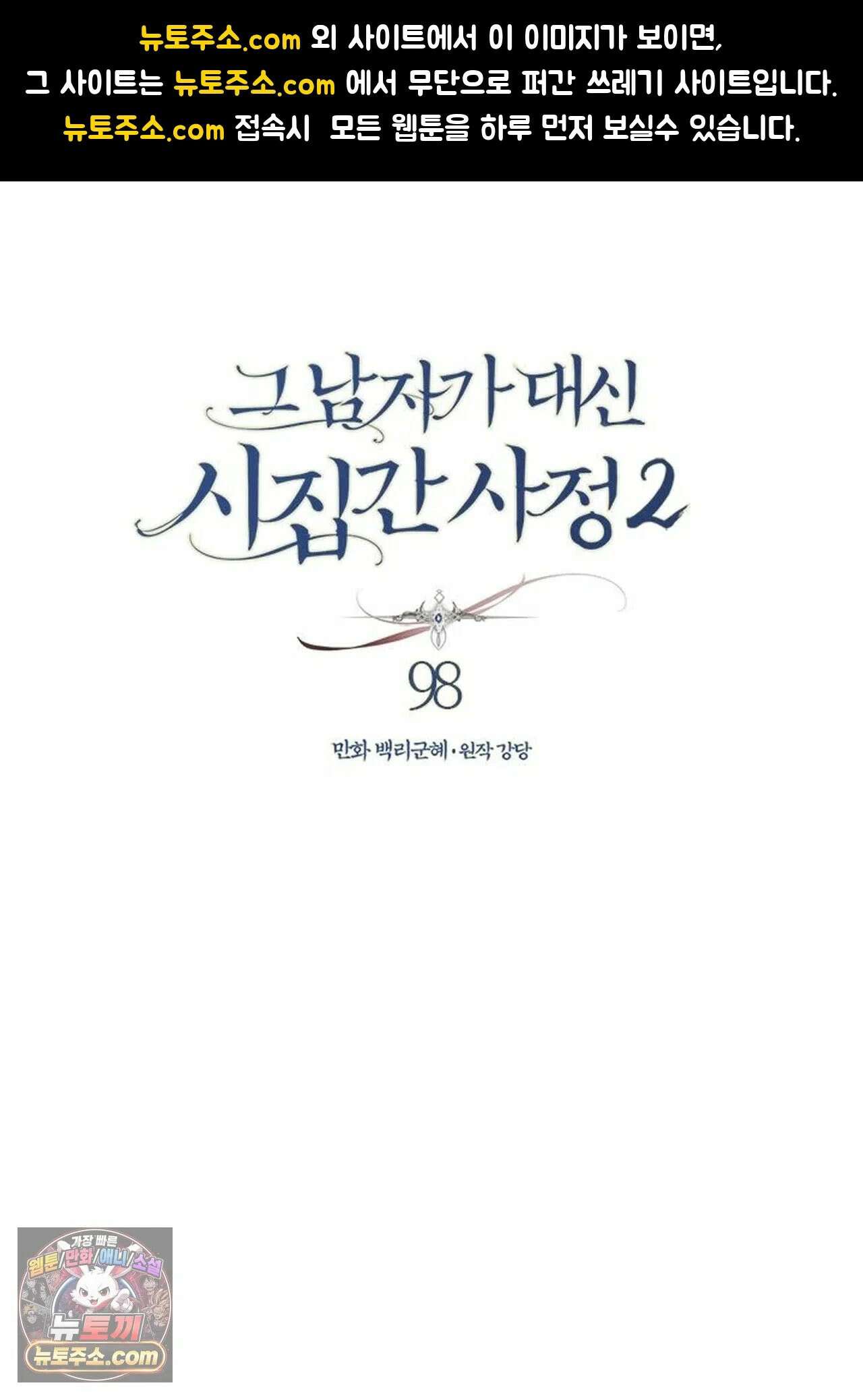 그 남자가 대신 시집간 사정 220화 - 시즌2 98화 1