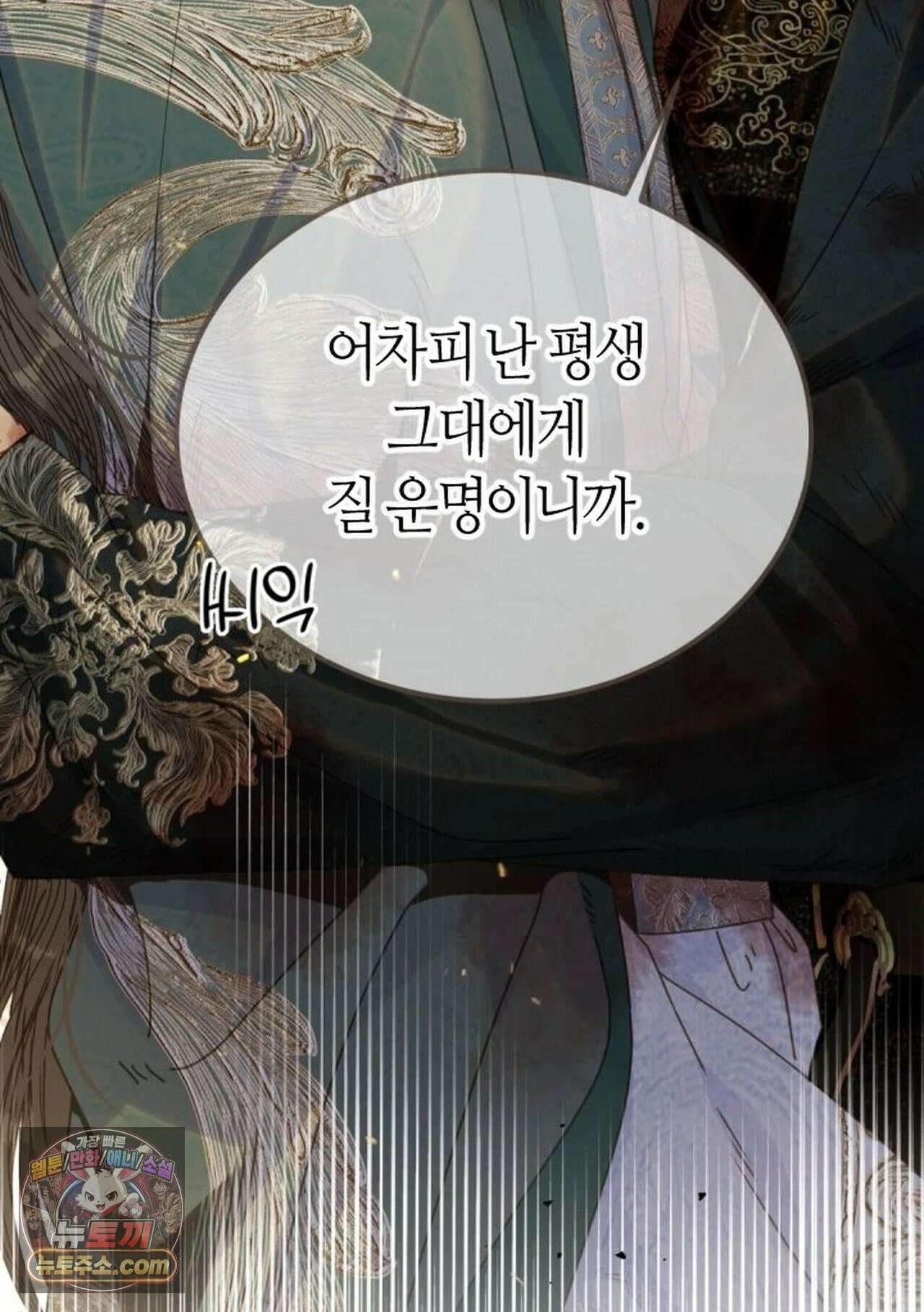 그 남자가 대신 시집간 사정 230화 - 시즌2 108화 33