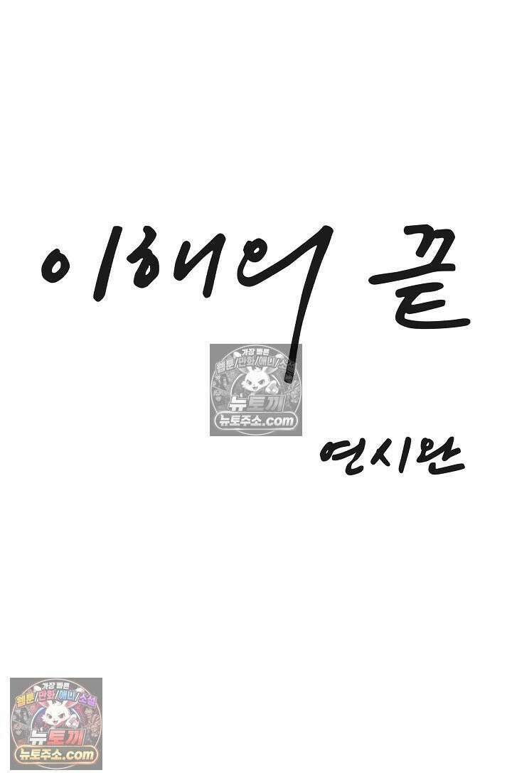 이해의 끝 26화 16