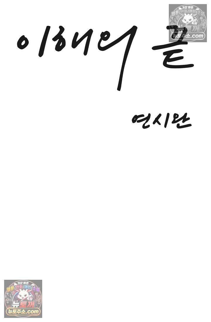 이해의 끝 30화<시즌1 최종화> 24