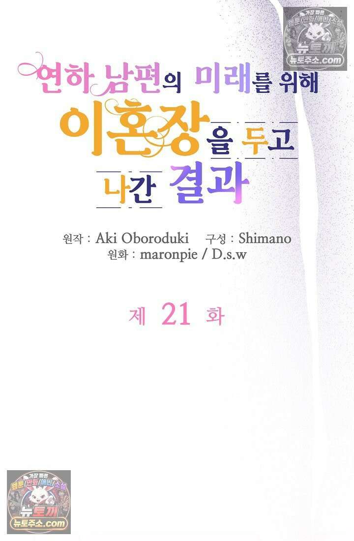 연하남편의 미래를 위해 이혼장을 두고 나간 결과 021 4