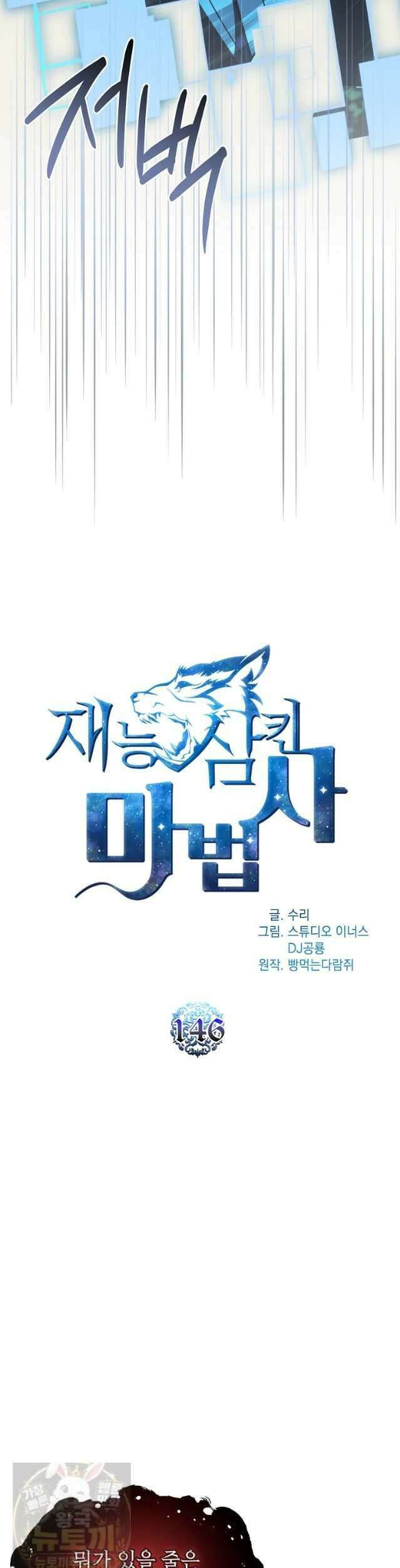 재능 삼킨 마법사 146화 6