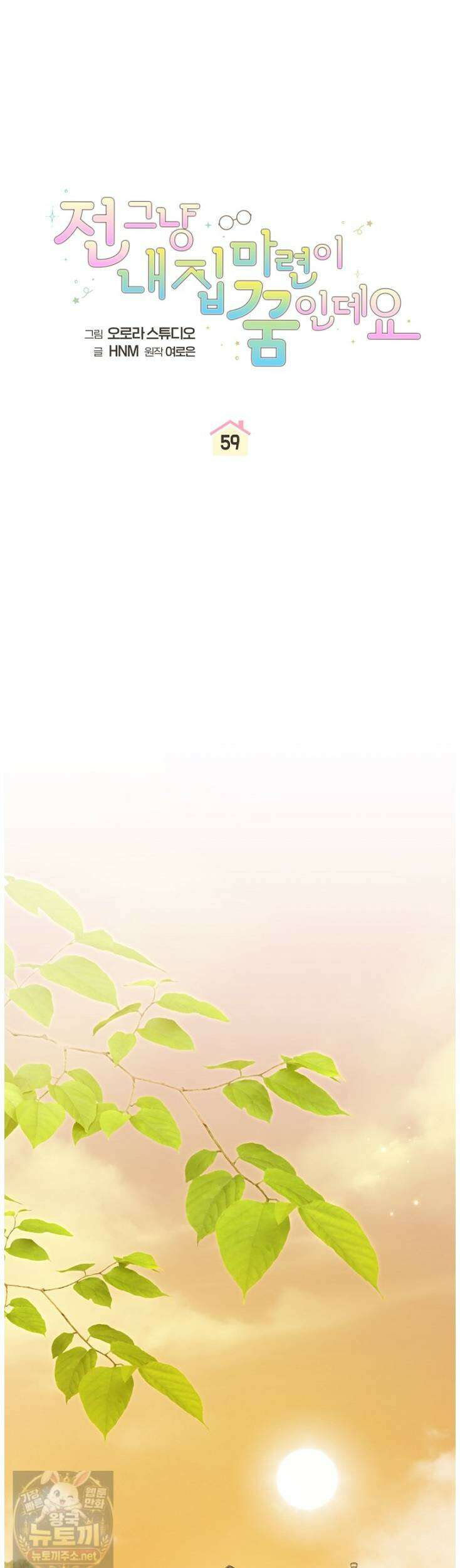 전 그냥 내 집 마련이 꿈인데요? 59화 8