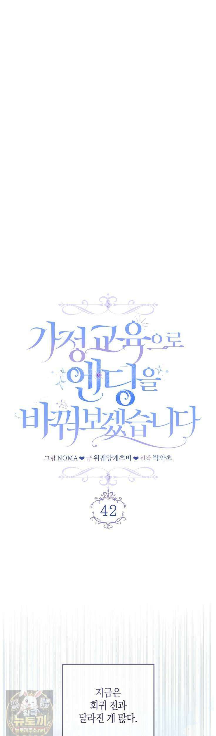 가정교육으로 엔딩을 바꿔보겠습니다 42화 10
