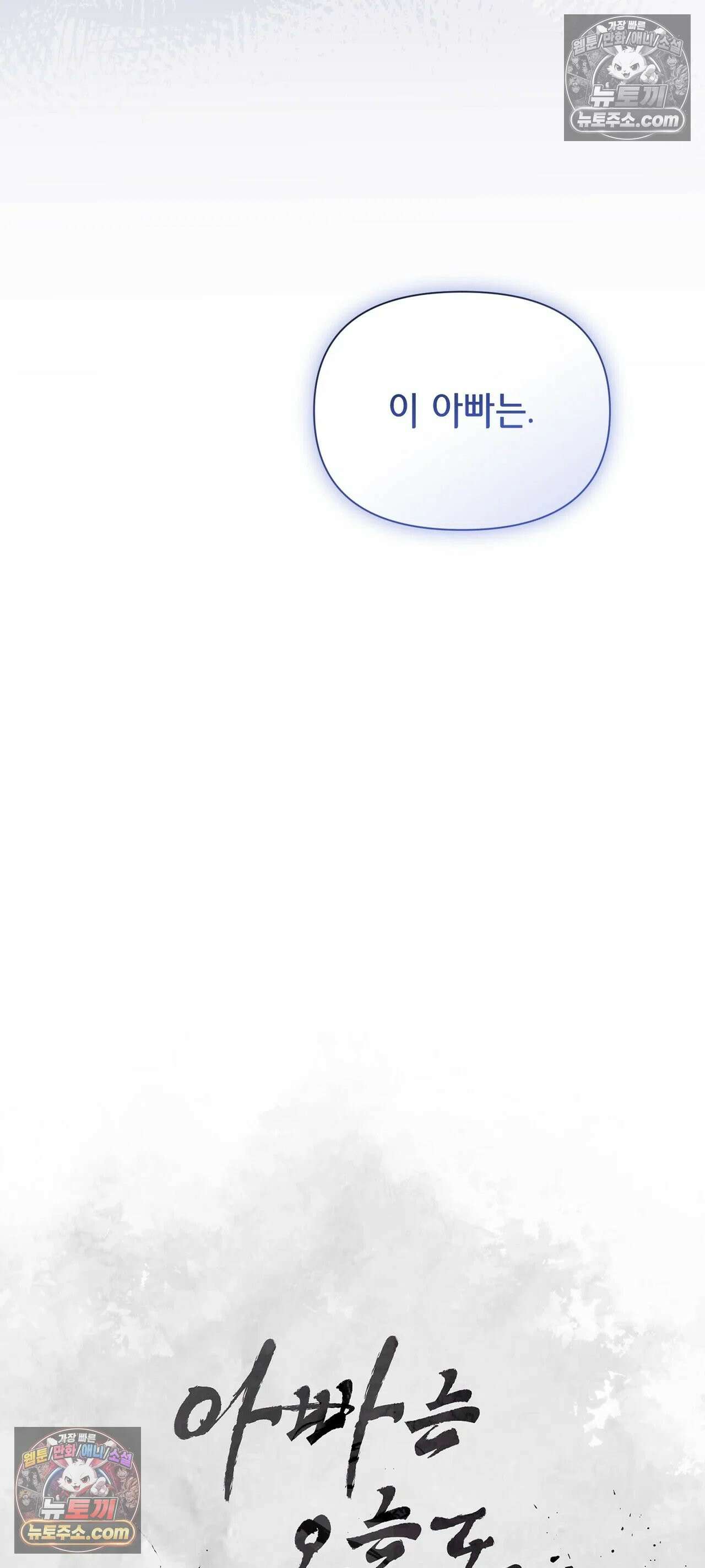 아빠는 오늘도 안고 싶다 33화 61
