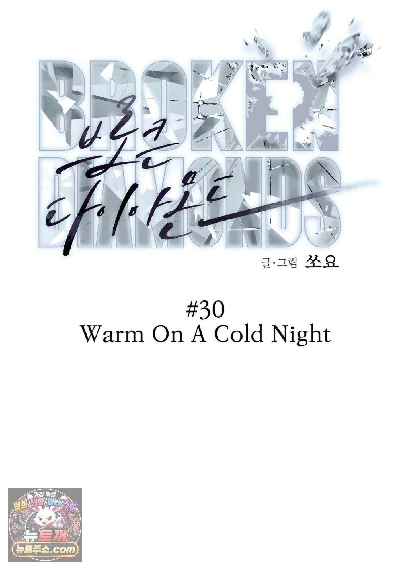 브로큰 다이아몬드 30화 67