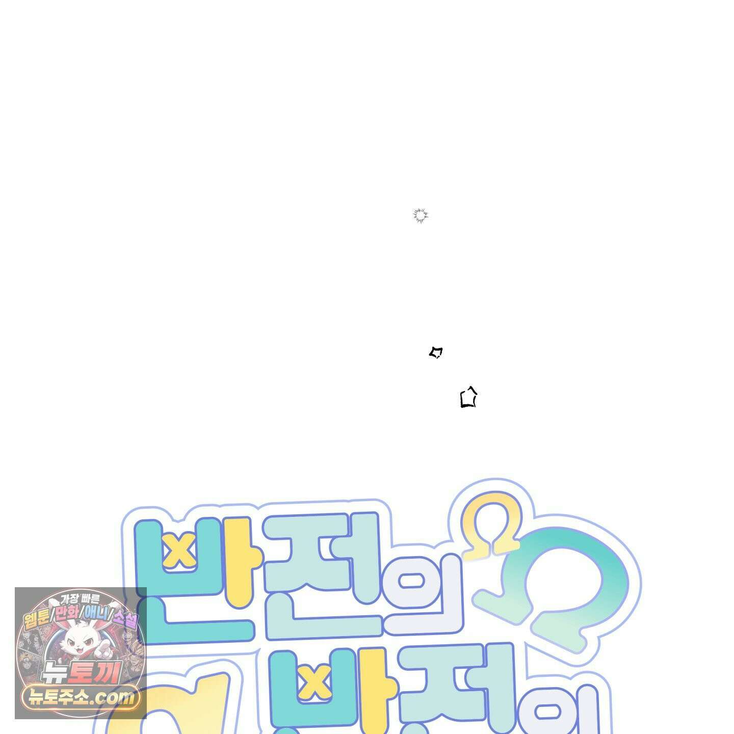 반전의 반전의 반전 64화 15