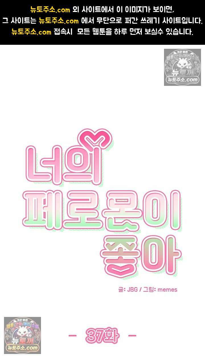 너의 페로몬이 좋아 37화 1