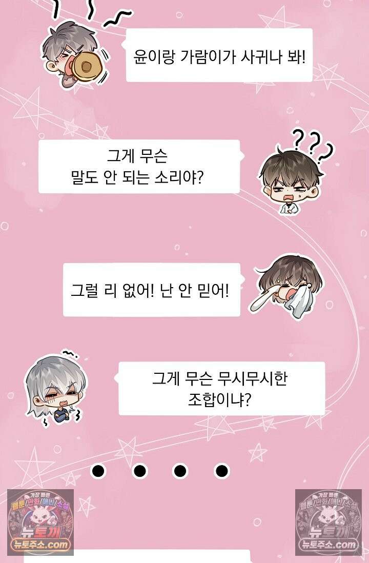 너의 페로몬이 좋아 47화 26