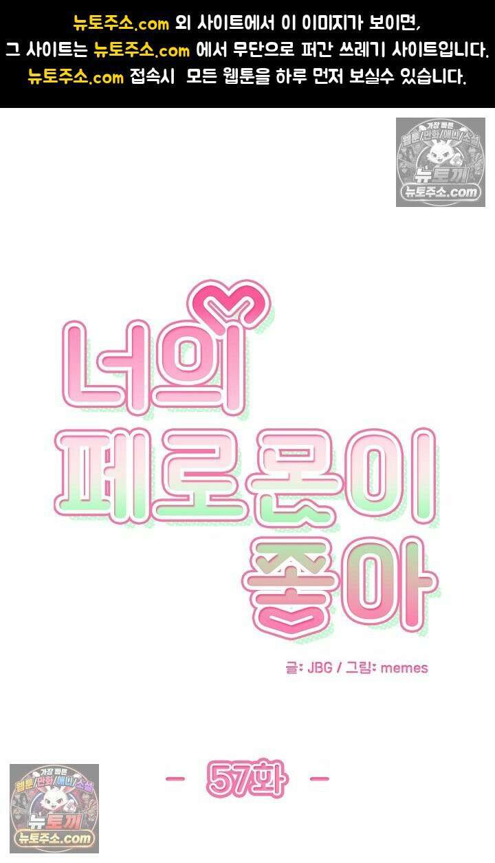 너의 페로몬이 좋아 57화 1