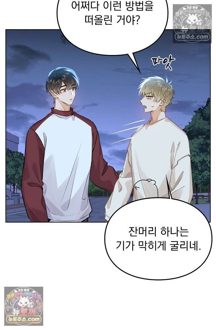 너의 페로몬이 좋아 57화 4