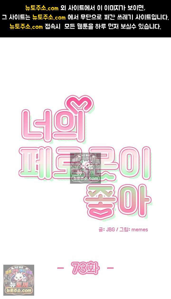 너의 페로몬이 좋아 73화 1