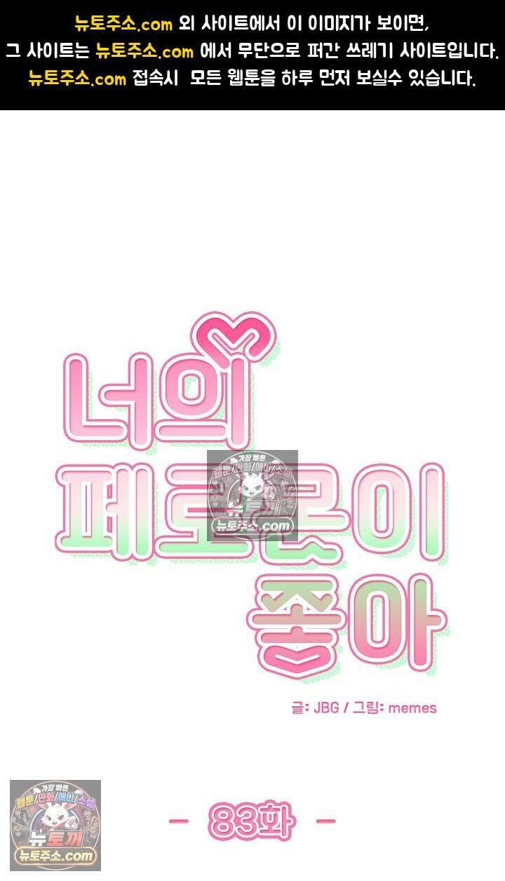 너의 페로몬이 좋아 83화 1