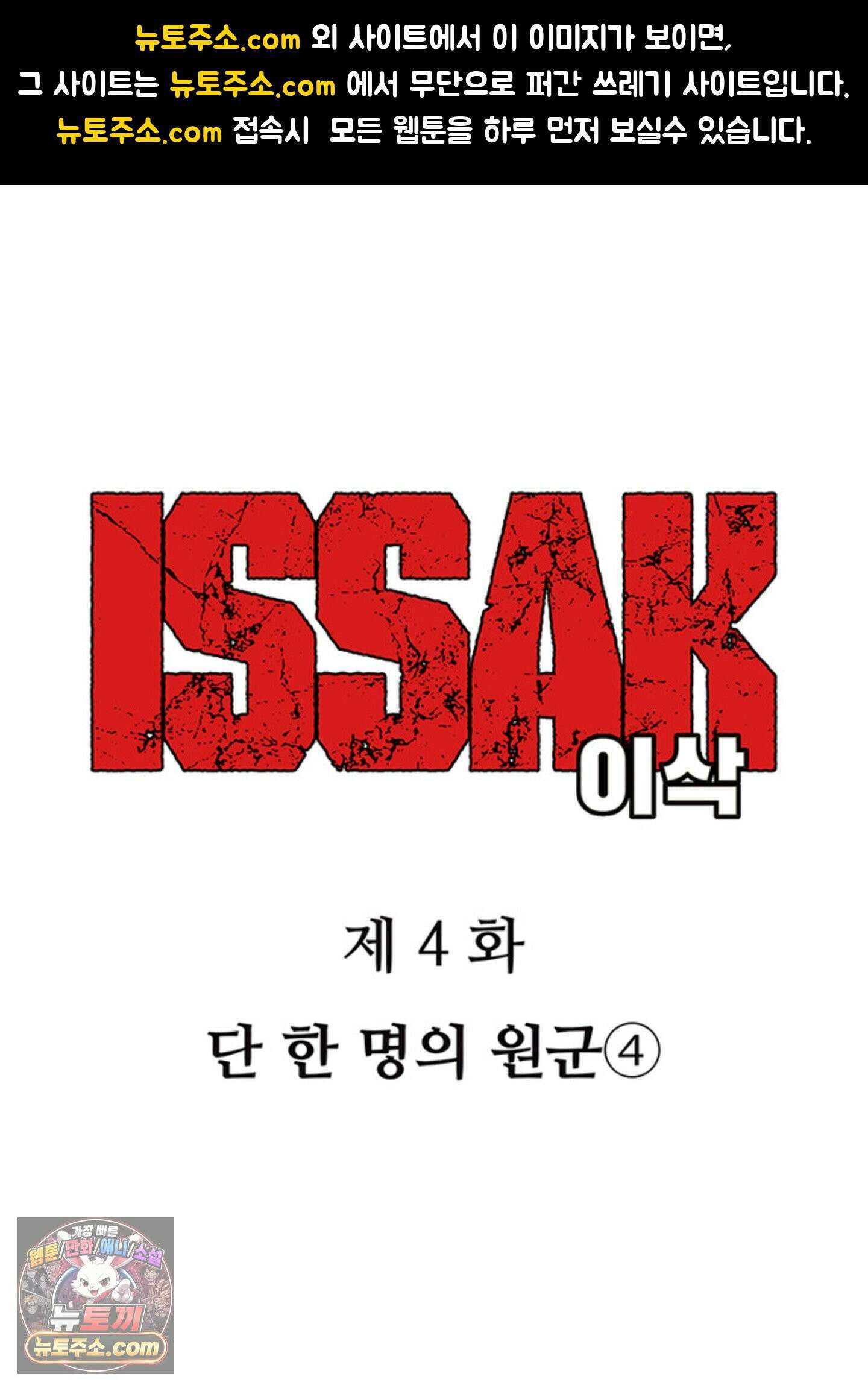 ISSAK 4화 1