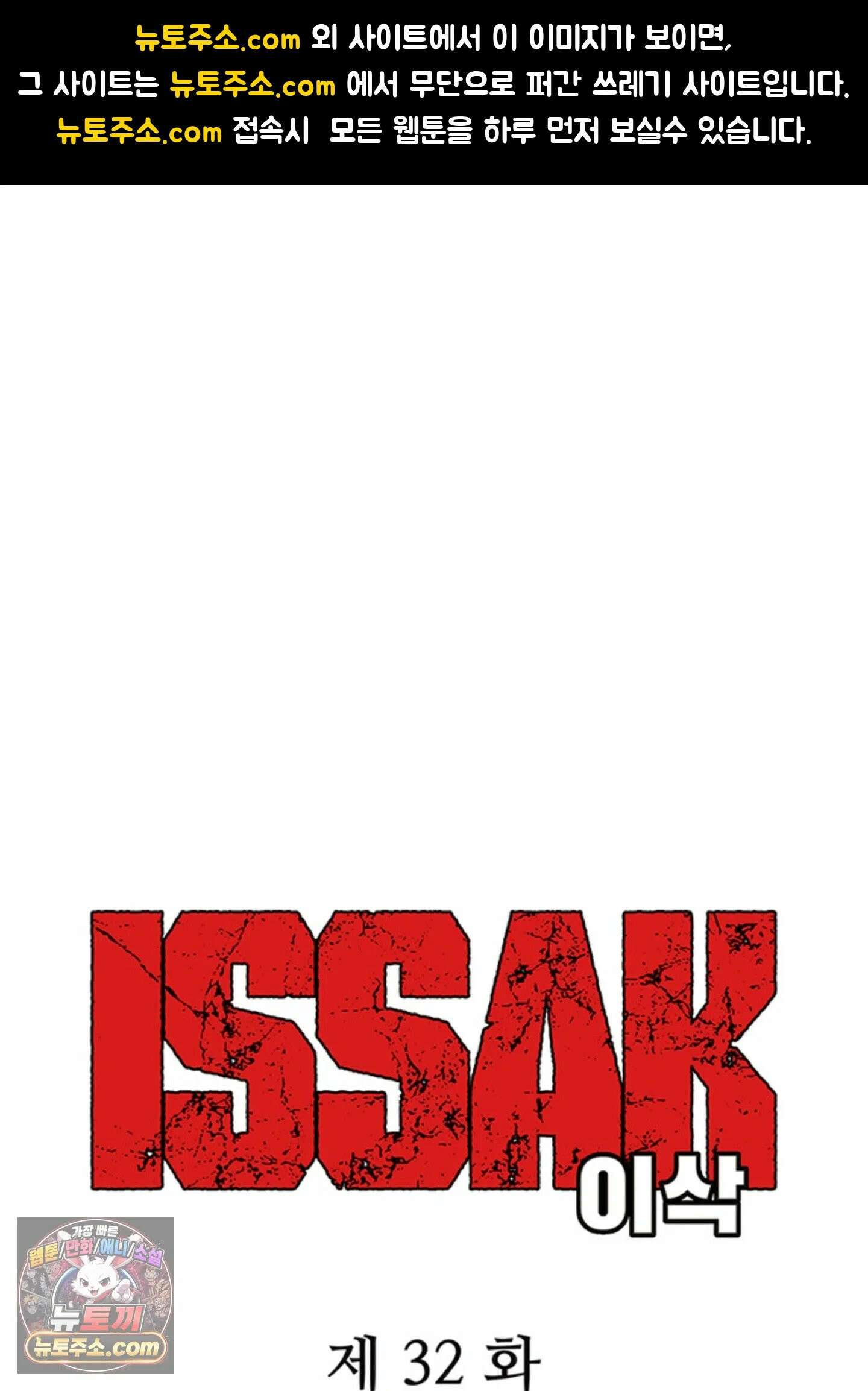 ISSAK 32화 1