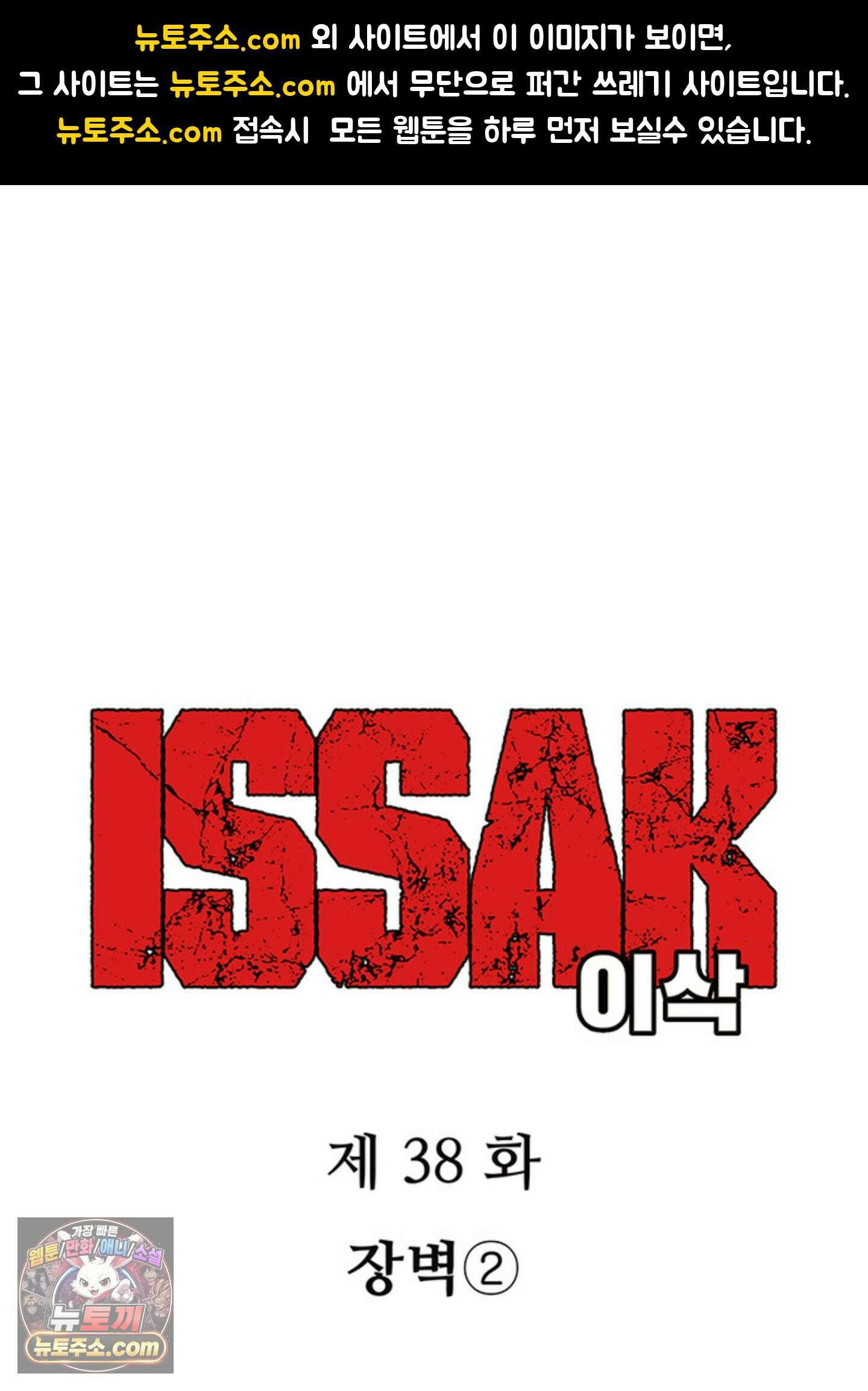 ISSAK 38화 1