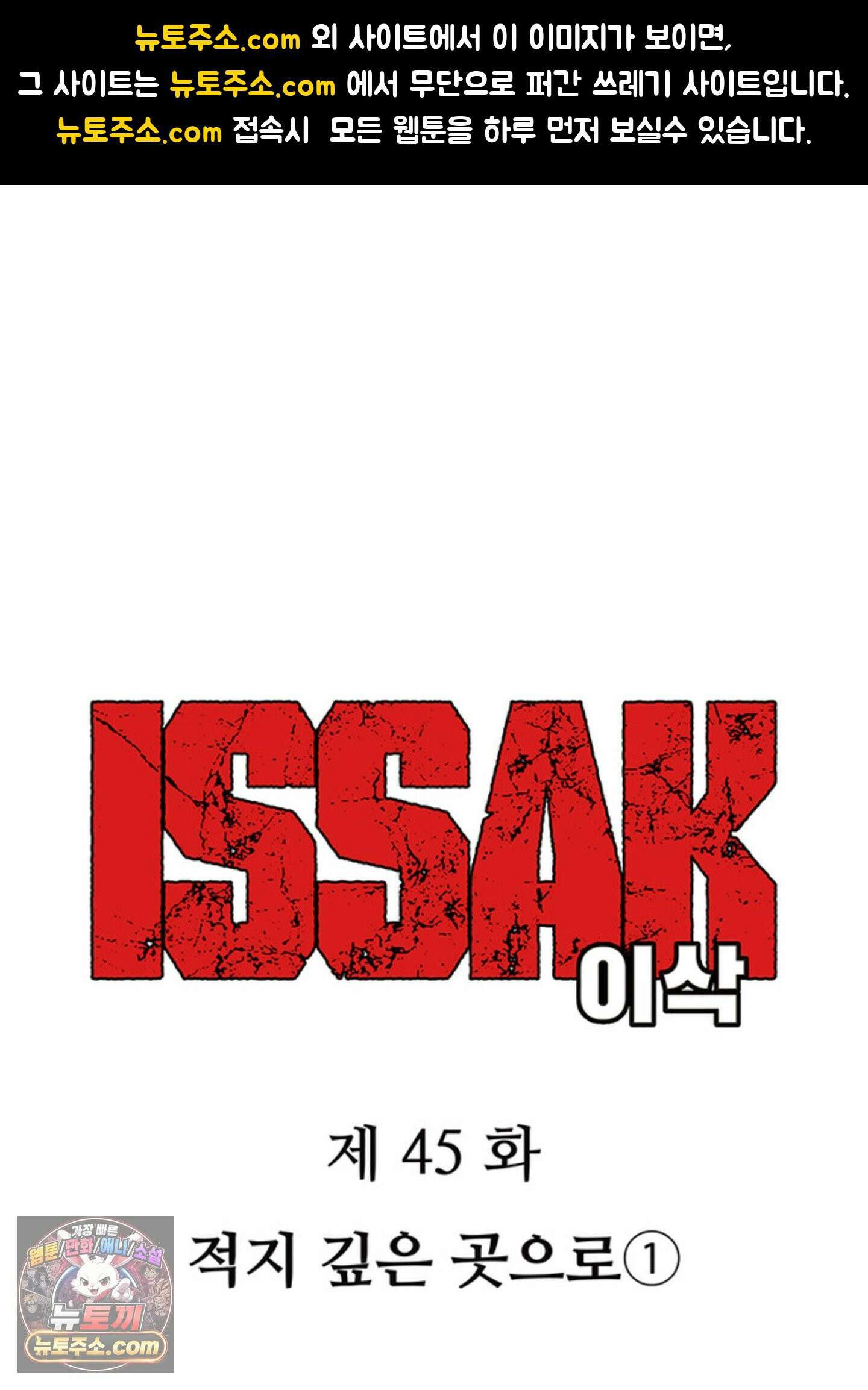 ISSAK 45화 1