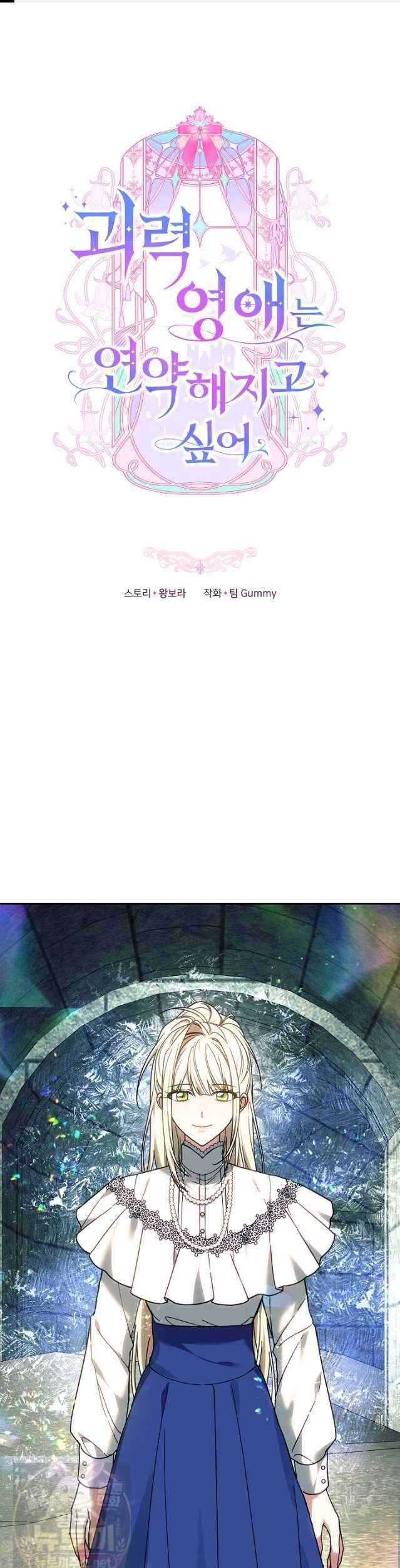 괴력 영애는 연약해지고 싶어 46화 1