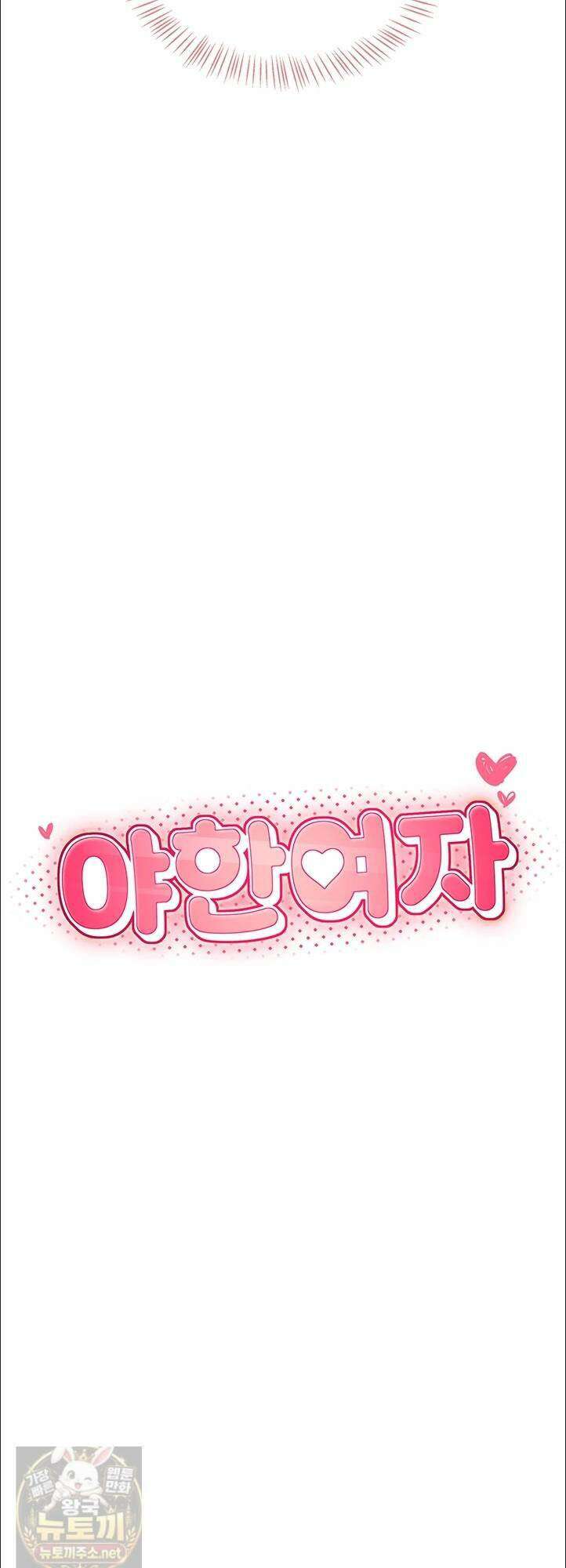 야한여자 38화 12