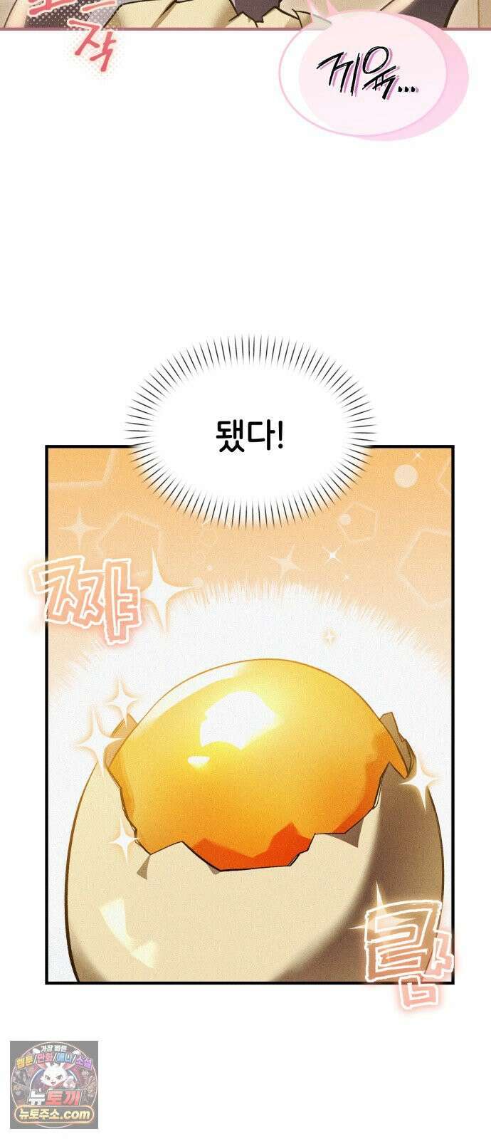 어느 날 해츨링이 되었다 4화 삐잇? 12