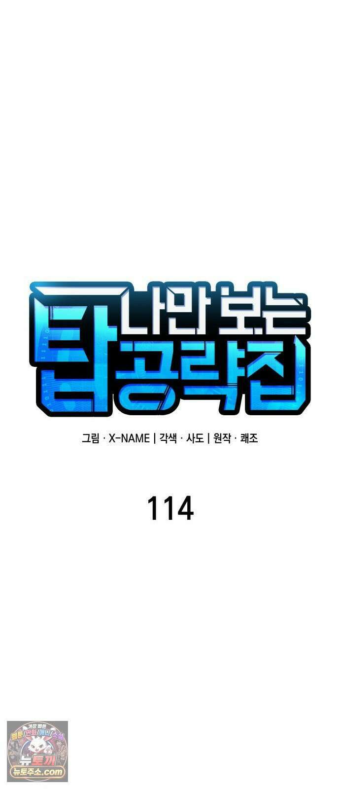 나만 보는 탑 공략집 114화 38