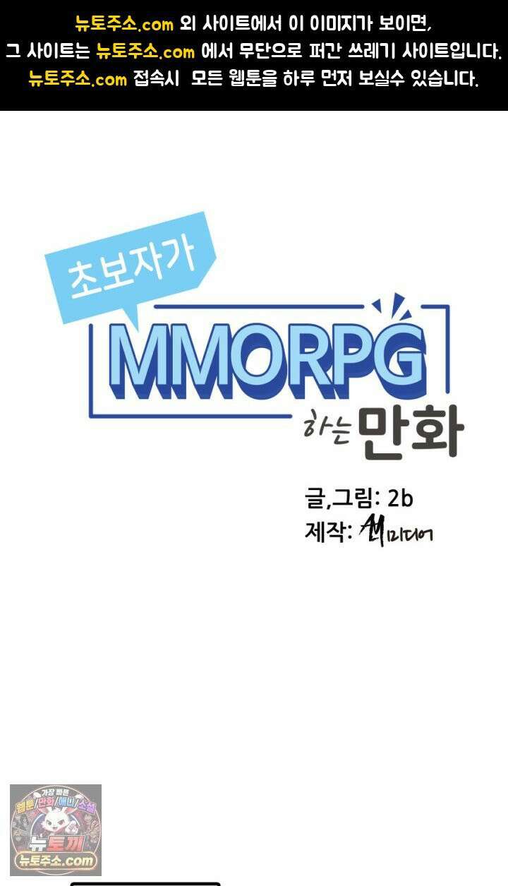 초보자가 MMORPG하는 만화 초보자 라이프 1