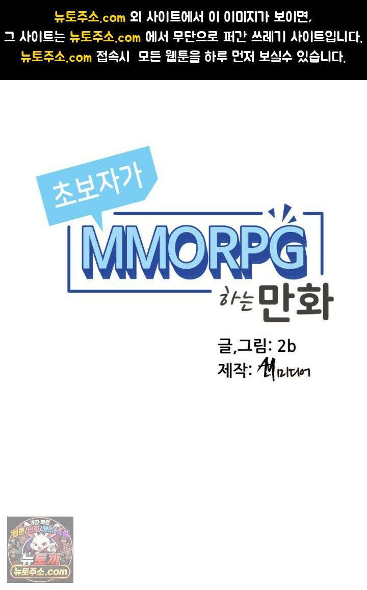초보자가 MMORPG하는 만화 사도 사도 부족해! 1