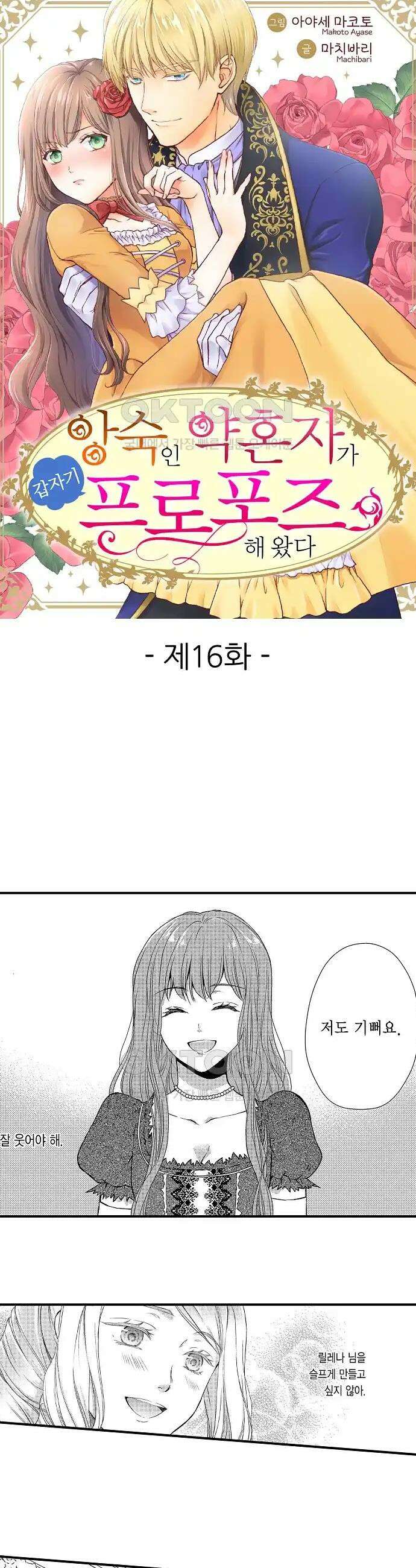 앙숙인 약혼자가 갑자기 프로포즈해 왔다 16화 1