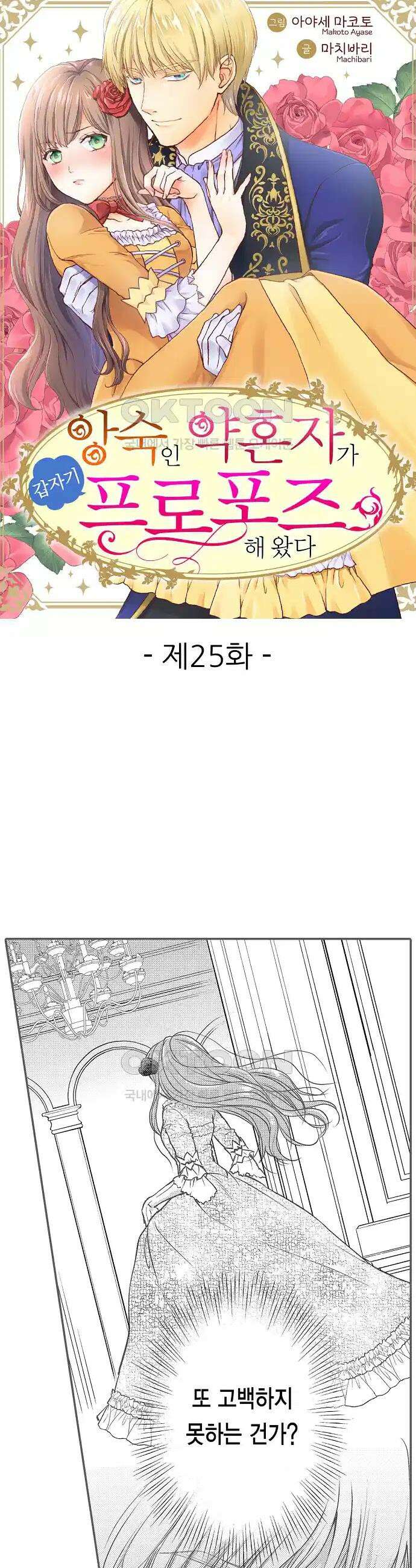 앙숙인 약혼자가 갑자기 프로포즈해 왔다 25화 1