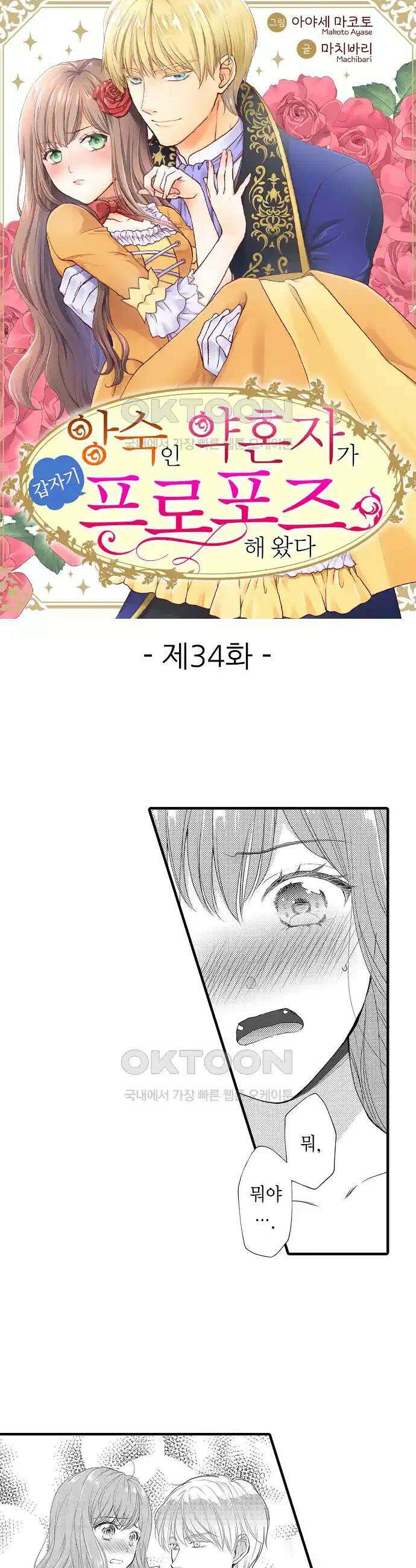 앙숙인 약혼자가 갑자기 프로포즈해 왔다 34화 1