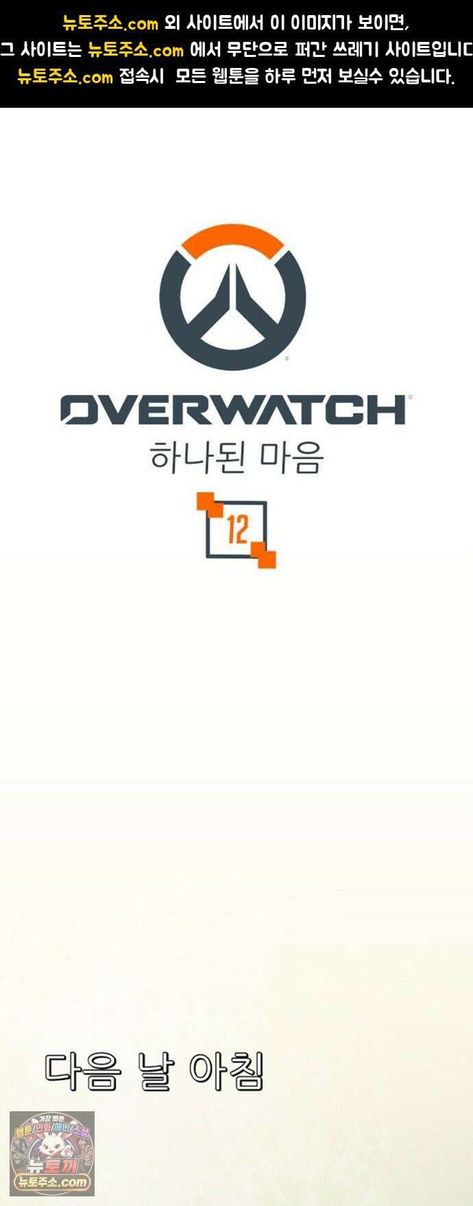오버워치: 하나된 마음 12화 1