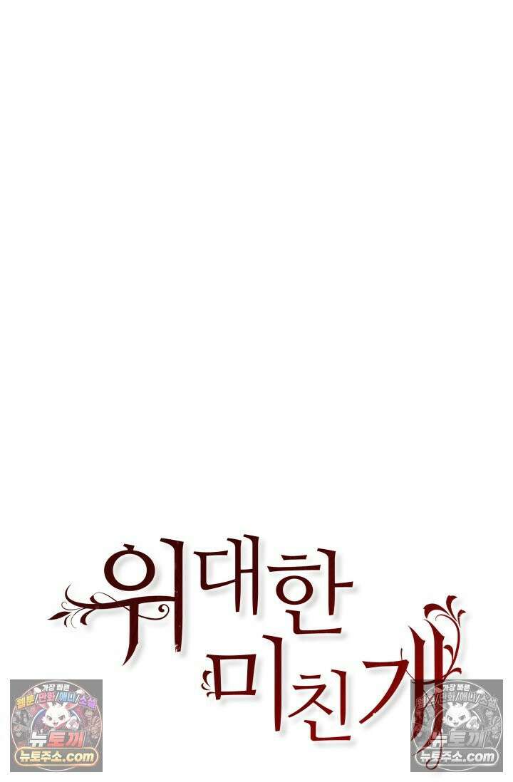 위대한 미친개 [19세 완전판] 44화 10