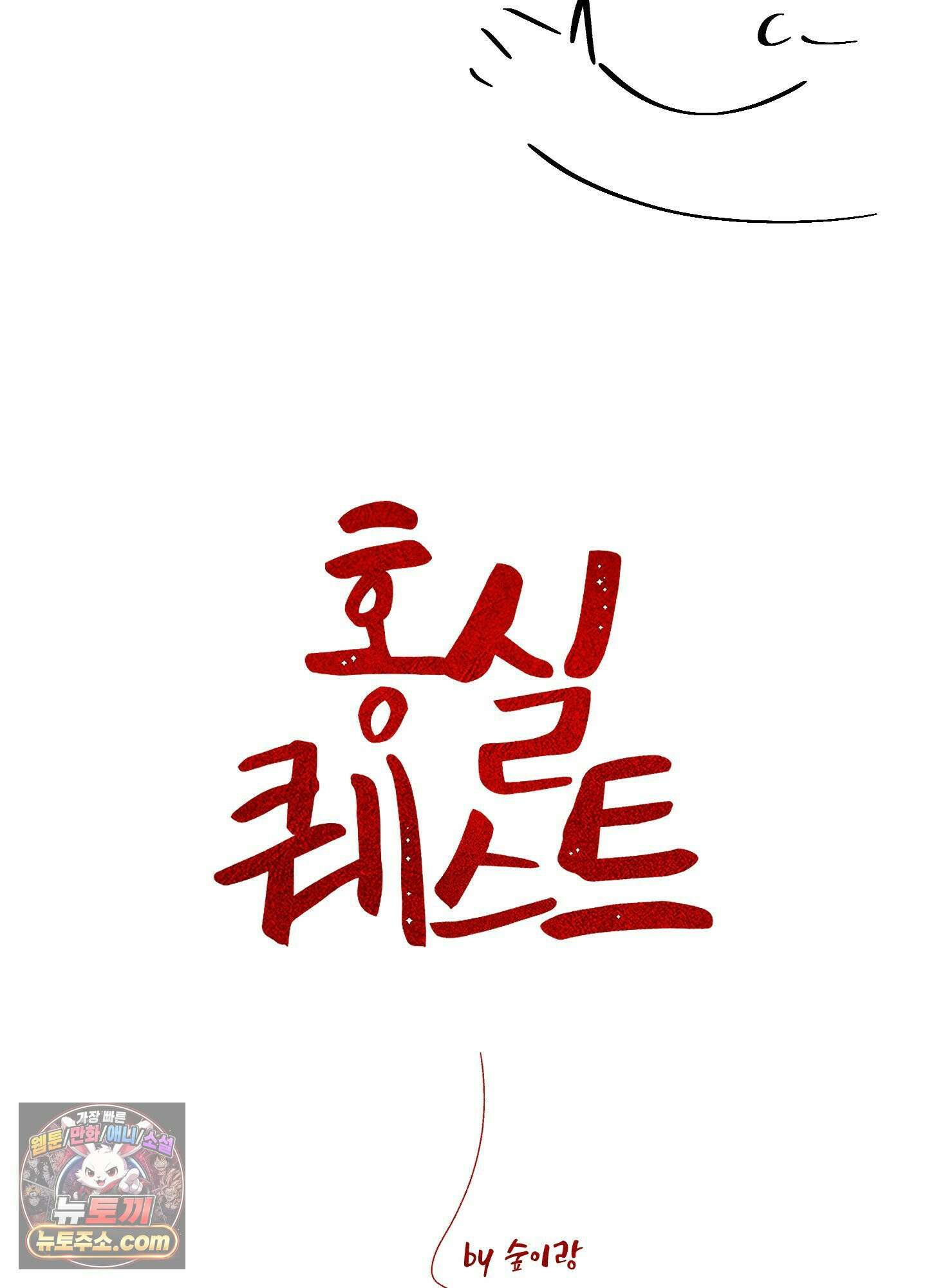 홍실퀘스트 시즌2 후기 47