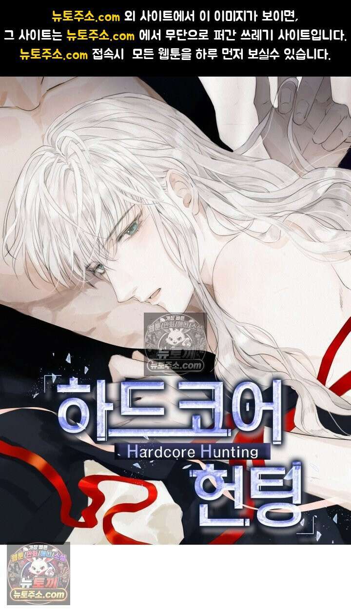 하드코어 헌팅 88화 1