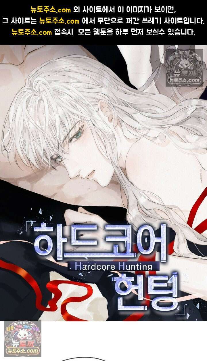 하드코어 헌팅 98화 1