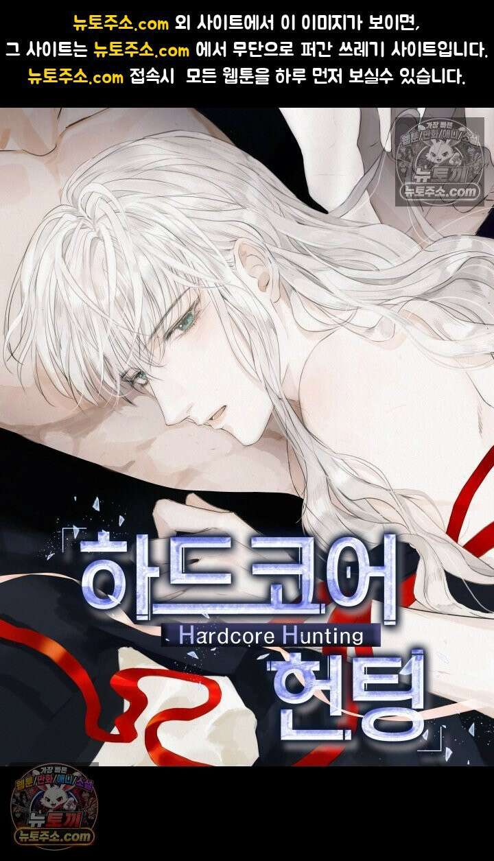 하드코어 헌팅 108화 1
