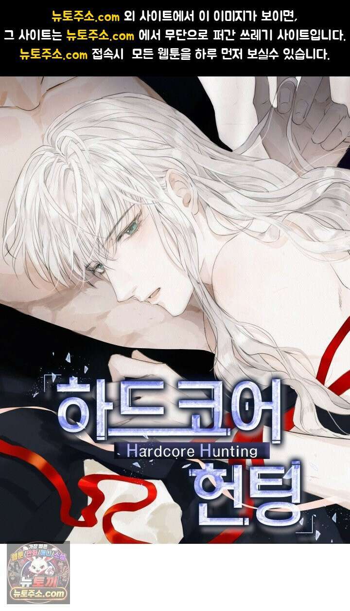 하드코어 헌팅 118화 1