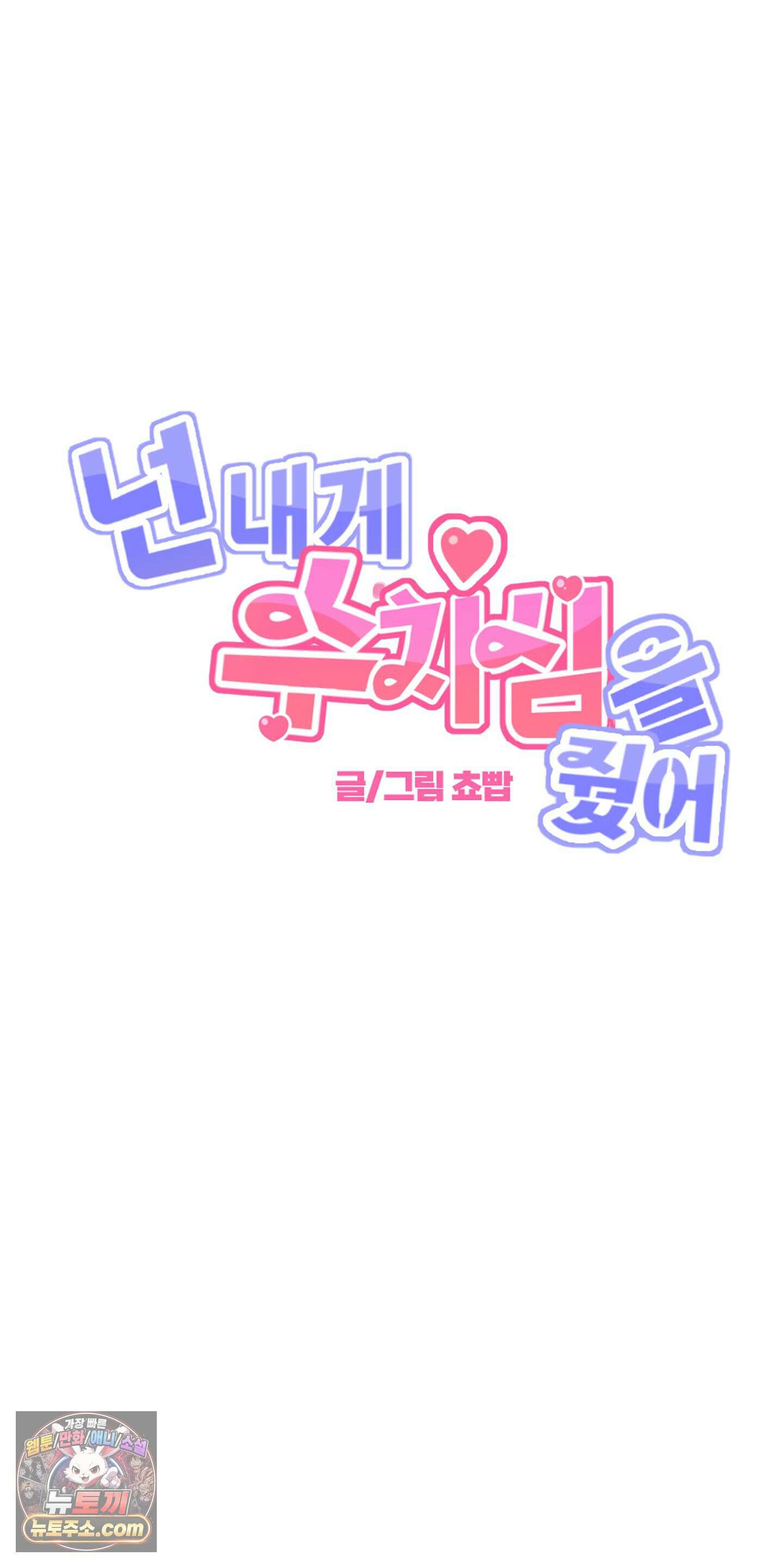 넌 내게 수치심을 줬어♥ 외전 1화 8