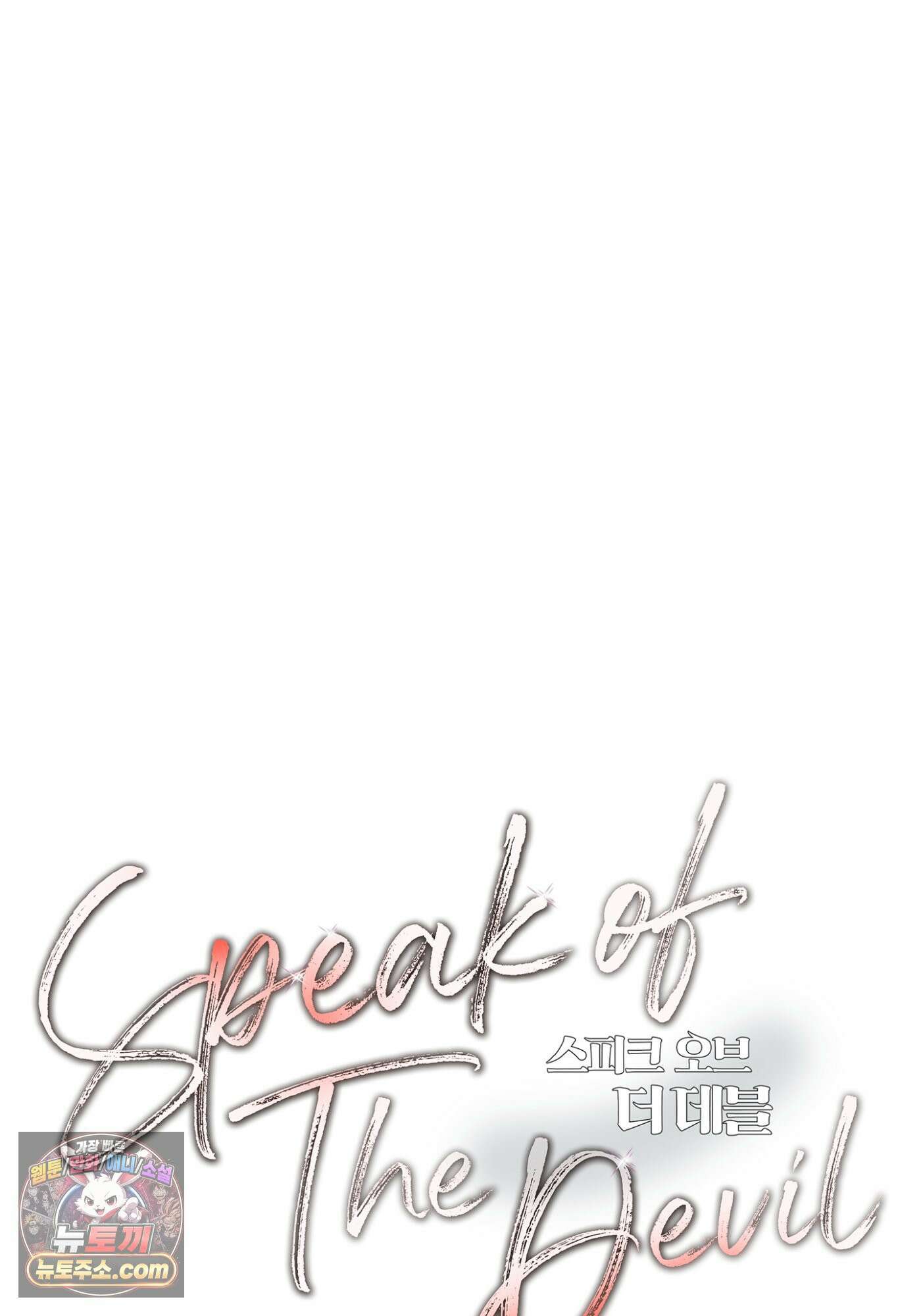 Speak of the devil(스피크 오브 더 데블) 60화 9