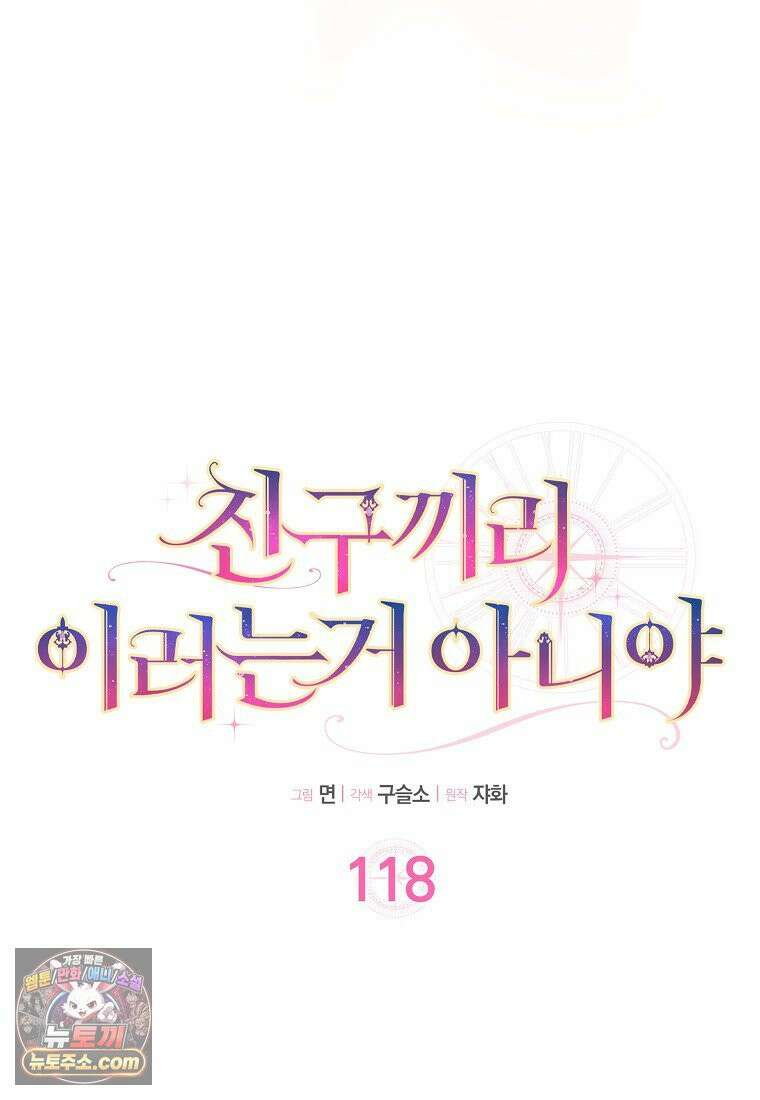친구끼리 이러는 거 아니야 118화 52