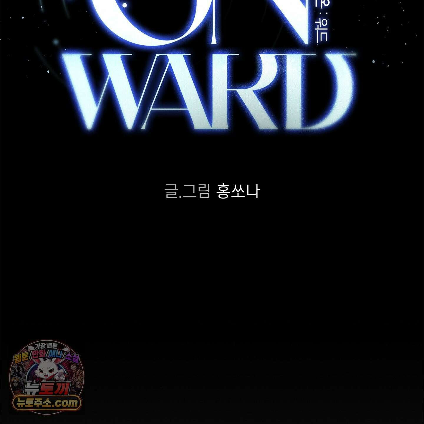 온워드 92화 2