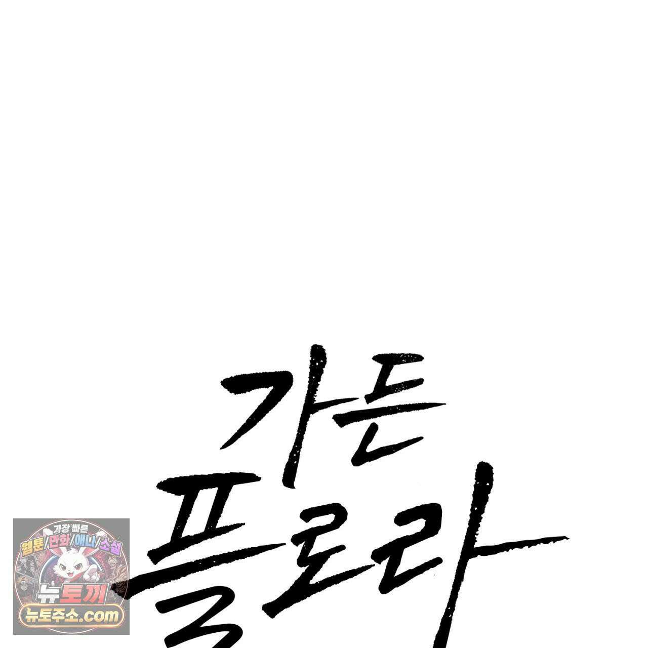 가든플로라 18화 17